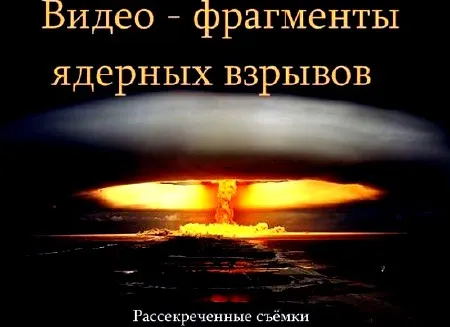 Видео- фрагменты ядерных взрывов. Рассекреченные съемки (1950-1970) SATRip