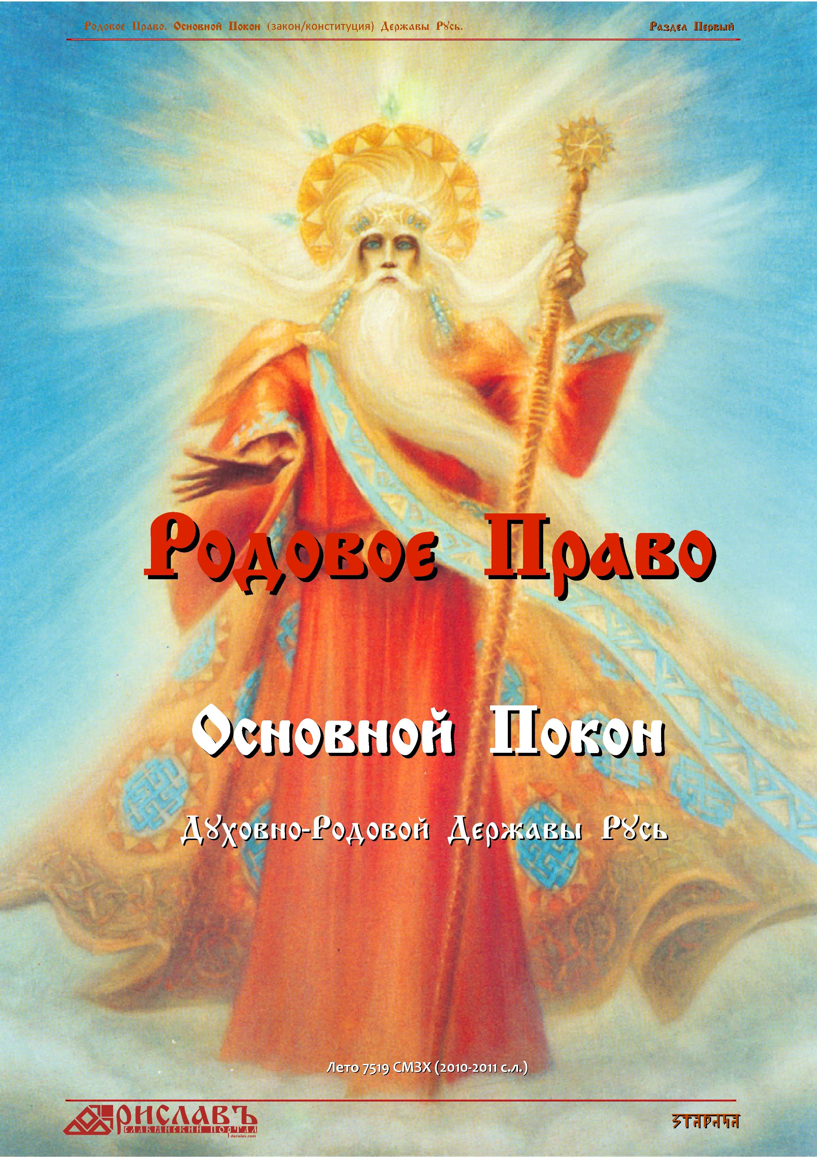 Родовое Право. Духовно-Родовой Державы Русь. Раздел1