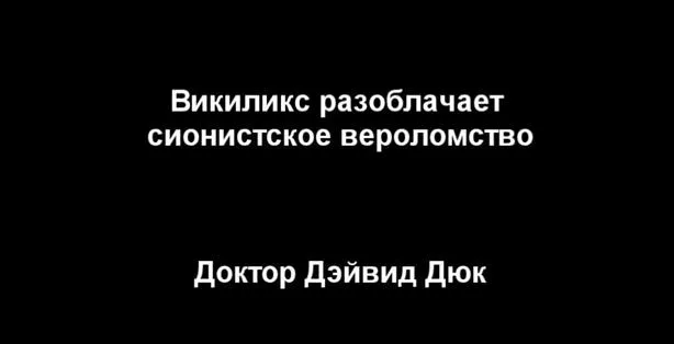 Дэйвид Дюк. «Викиликс разоблачает сионистское вероломство»