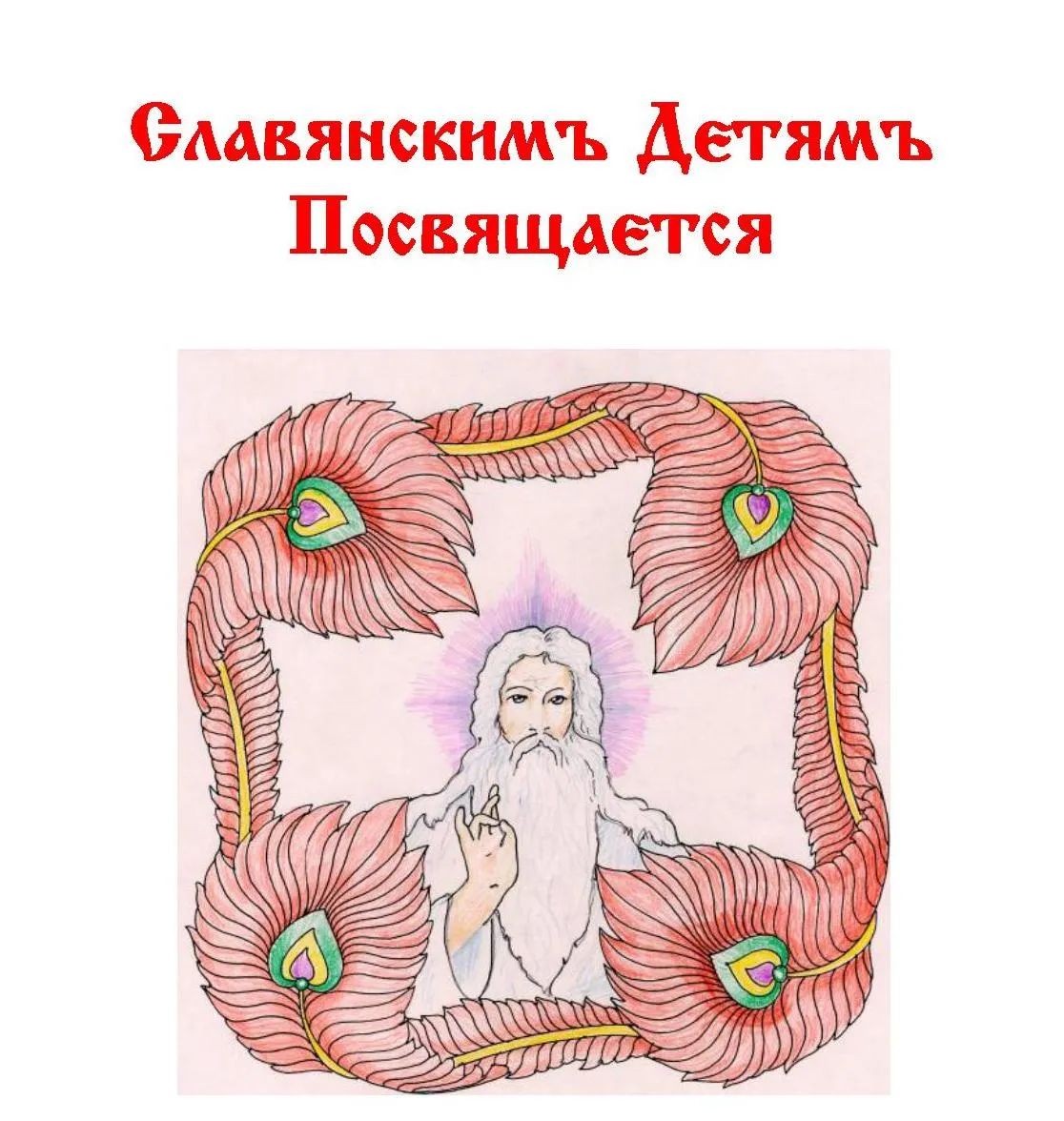 Славянскимъ Детямъ Посвящается