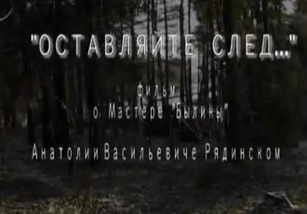 Человек - Былина...