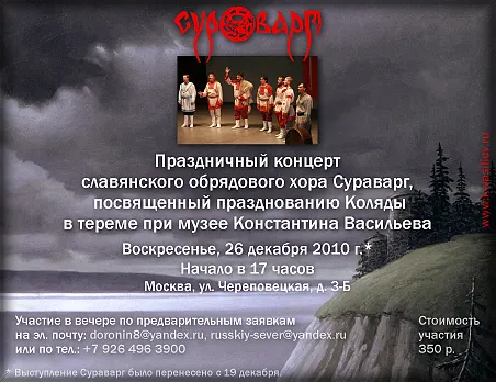 Праздничный концерт славянского обрядового хора Сураварг