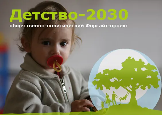 Что такое Форсайт проект - Детство 2030