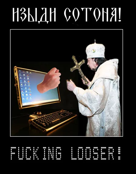 Изгнание компьютерного беса