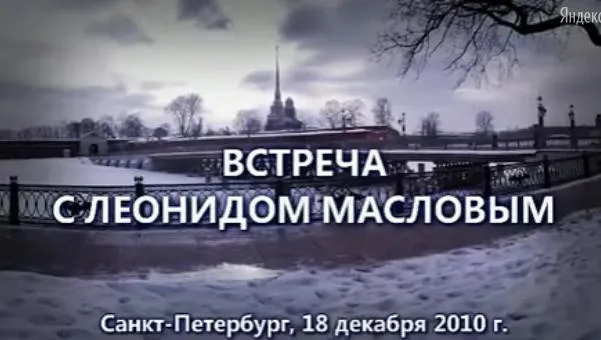 Встреча с Леонидом Масловым в Санкт-Петербурге 18.12.2010 г.