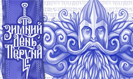 Зимний День Перуна в Перми