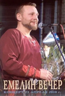 Емелин вечер (2010/DVD/DVDRip/PocketPC)