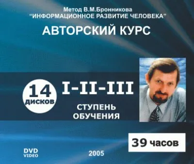 Бронников В.М. - Авторский курс I-III ступень, доп.материалы (2005-2007)