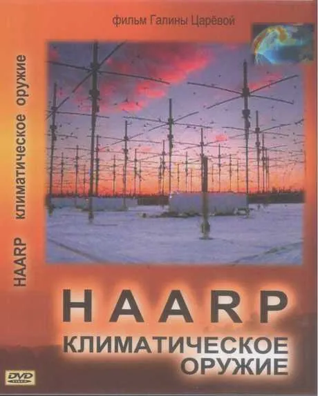 HAARP. Климатическое оружие (необрезанная версия) (Галина Царева) [2010 г., Документальный, DVDRip]