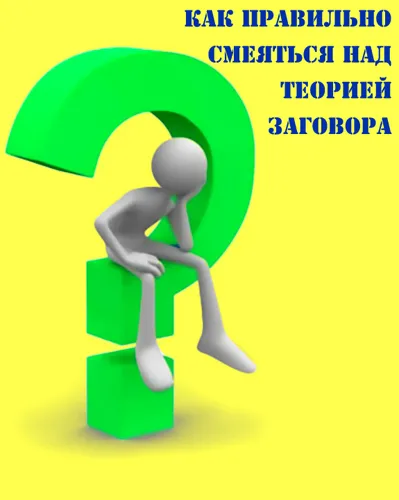 Как правильно смеяться над теорией заговора