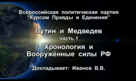 Путин и Медведев. Хронология и Вооружённые силы РФ