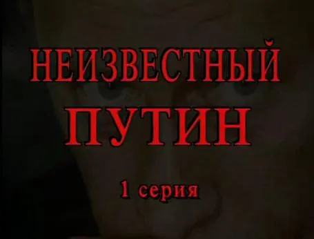 Неизвестный Путин: жизнь и работа этого человека за последние 10 лет.