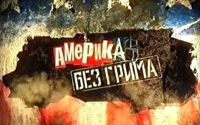 Белорусский фильм: Америка без грима