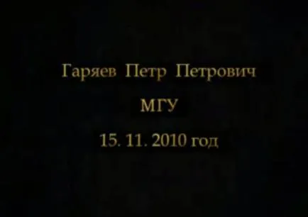 Выступление академика Гаряева П.П. в МГУ на семинаре по синергетике 15.11.2010г.