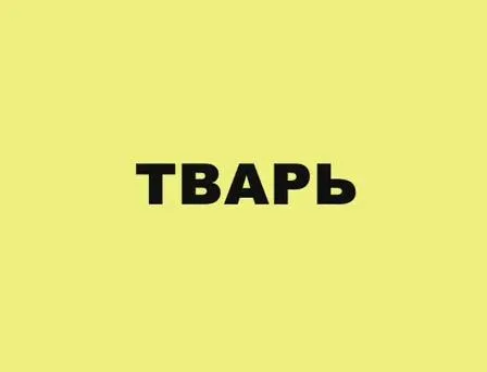 Александр Харчиков: Тварь