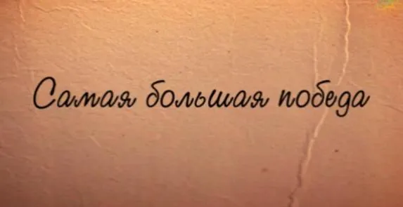 Самая большая победа (2011г.)