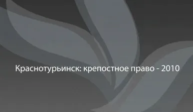 Краснотурьинск: крепостное право-2010 ...или привет от ДЕРИПАСКИ