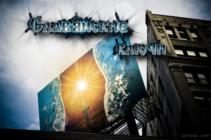 Славянские ключи