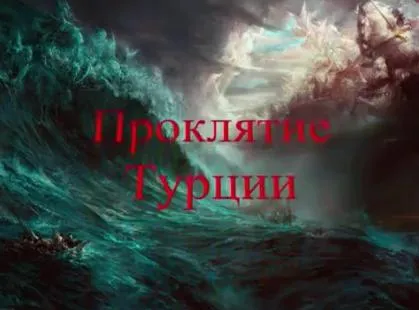 Проклятие Турции.