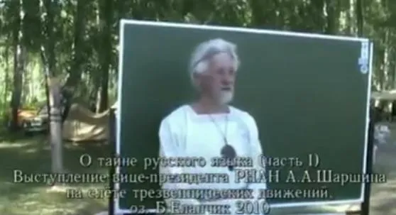 Семинар Шаршина А.А в июле 2010г. О Тайне Русского Языка.
