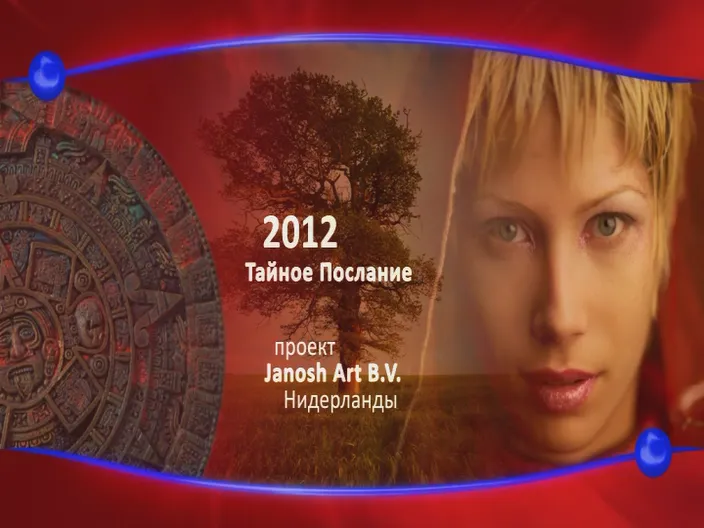 2012. Тайное послание /  2012. Secret Message