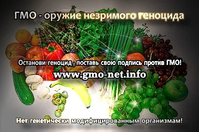 ГМО - оружие незримого геноцида