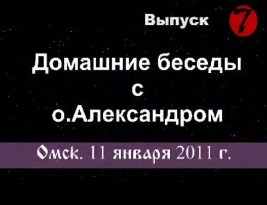Передача «Домашние беседы с отцом Александром. выпуск 7».
