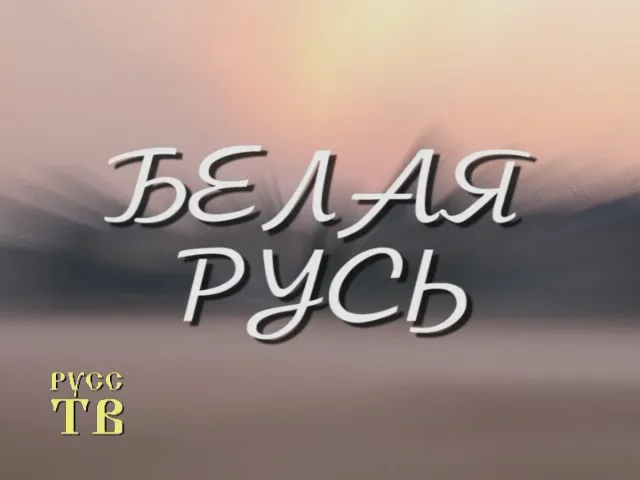 Белая Русь