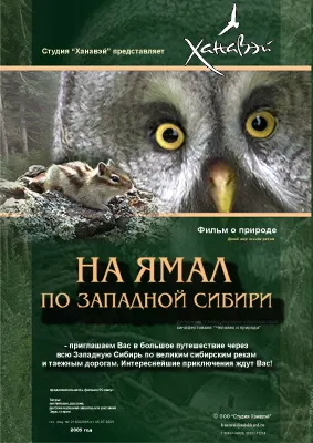 На Ямал по Западной Сибири