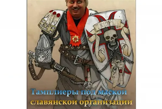 Левашов поющий тамплиер