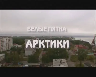 Белые пятна Арктики