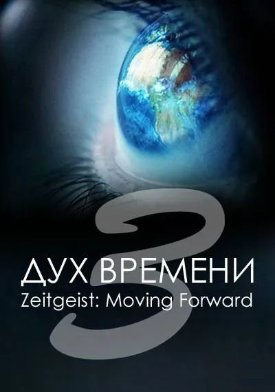 Дух времени 3 (Следующий шаг) - Zeitgeist (Moving Forward) Русская озвучка