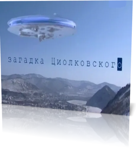 Загадка Циолковского (2 части)