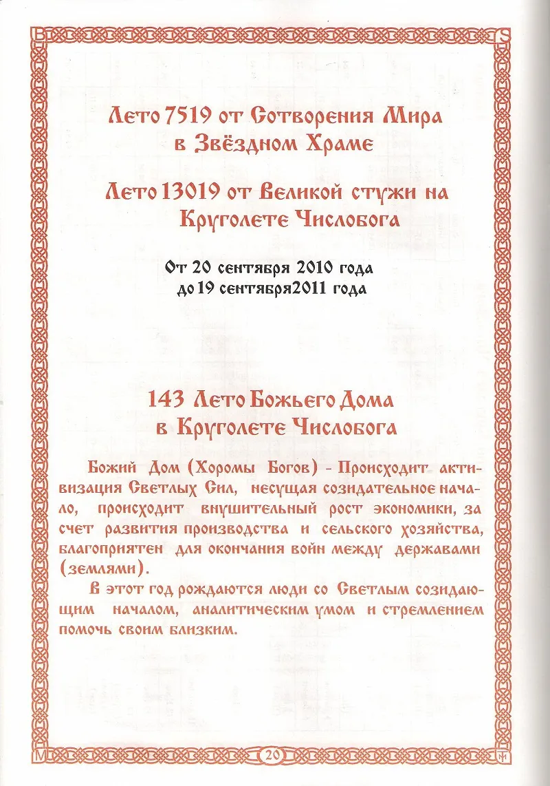 Славянский Ведический Календарь. Коляды Даръ на Лето 7519 и 7520 от С.М.З.Х. Славянский Ведический Календарь. Коляды Даръ на Лето 7519 и 7520 от С.М.З.Х.