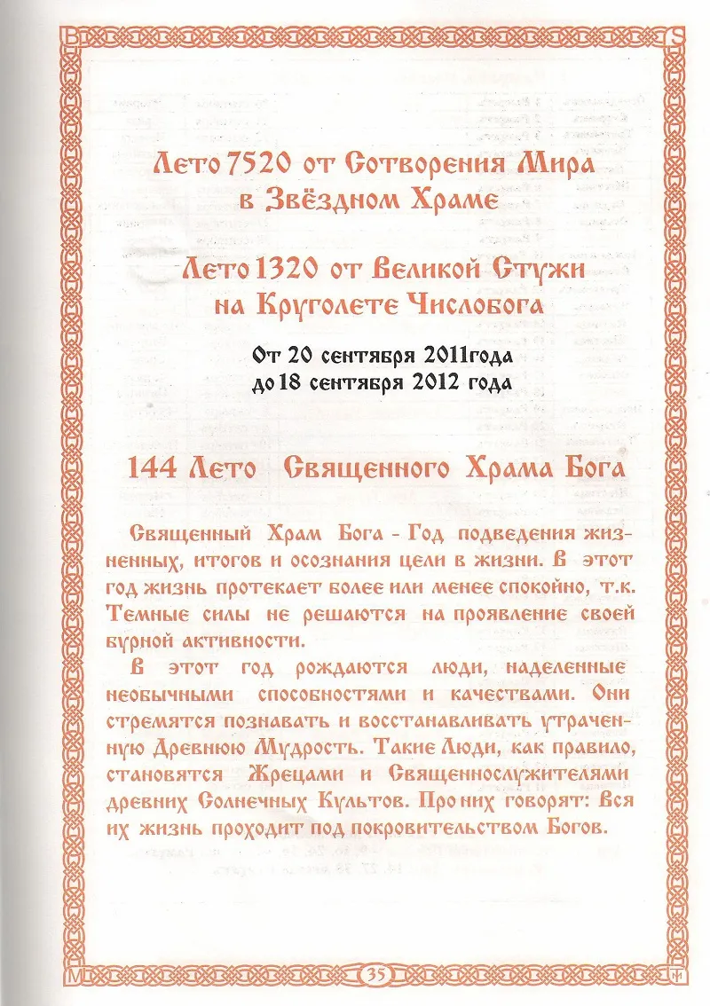Славянский Ведический Календарь. Коляды Даръ на Лето 7519 и 7520 от С.М.З.Х. Славянский Ведический Календарь. Коляды Даръ на Лето 7519 и 7520 от С.М.З.Х.