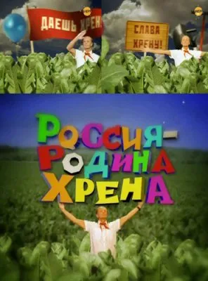 Михаил Задорнов. "Родина хрена" (2011/SATRip)