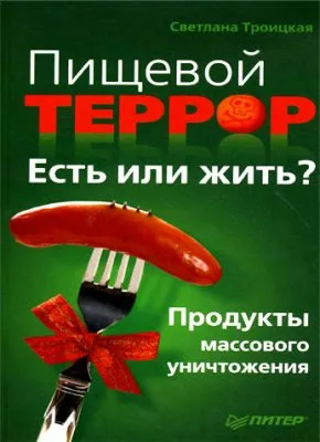 Пищевой террор. Есть или жить? (2011)