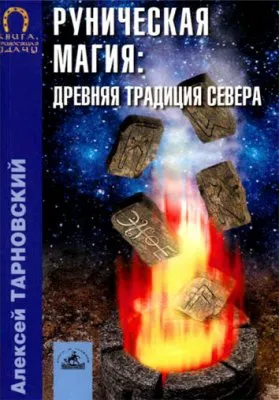 Руническая магия. Древняя традиция Севера