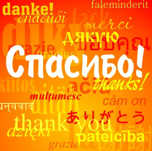 О СЛОВЕ «СПАСИБО» ЗАМОЛВИТЕ СЛОВО...