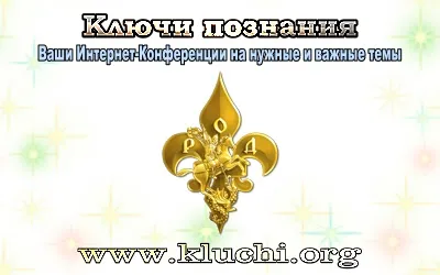 Ключи познания - Ваши Интернет-Конференции на нужные и важные темы