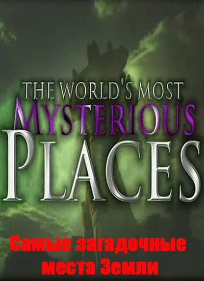 Самые загадочные места Земли 1 Алькатрас / The World's