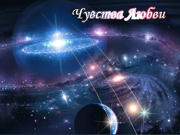 Николай Левашов. Чувства Любви (2010)