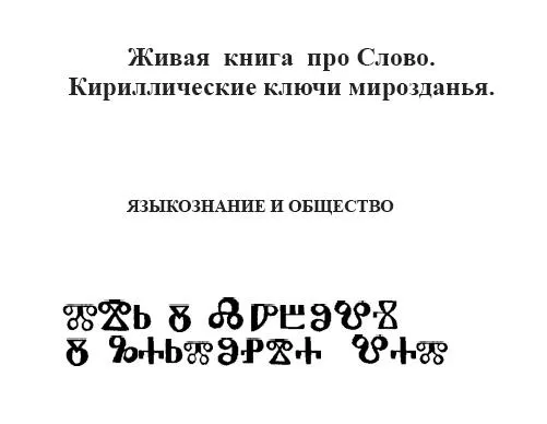 Живая книга про Слово. Кириллические ключи мирозданья.