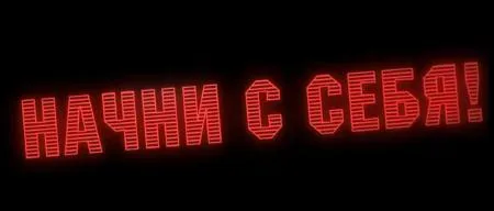 НАЧНИ С СЕБЯ!