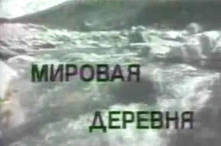 Мировая Деревня - Из уст в уста. Белгородская обл.