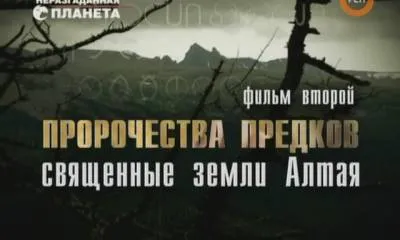 Пророчества предков. Священные земли Алтая