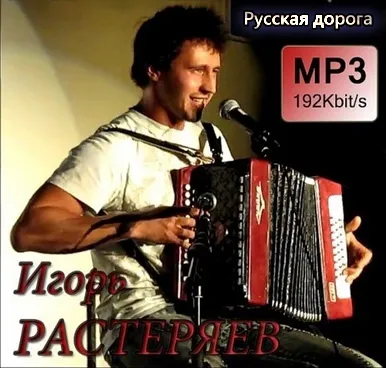 Игорь Растеряев - Русская дорога [2011, Авторская песня, МР3]