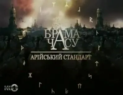 Арийский стандарт (на украинском 3 части)