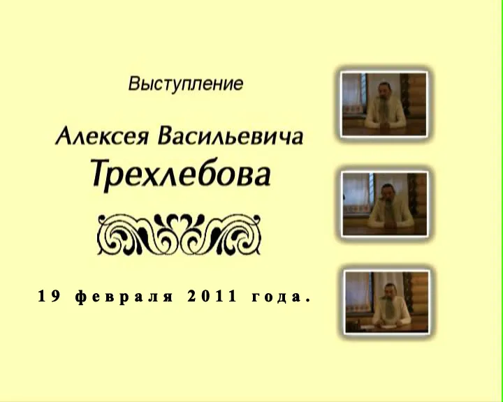 Встреча с Трехлебовым А.В. (Ведагором) в Жуковской Палате Ремесел 19 и 20 февраля 2011г.