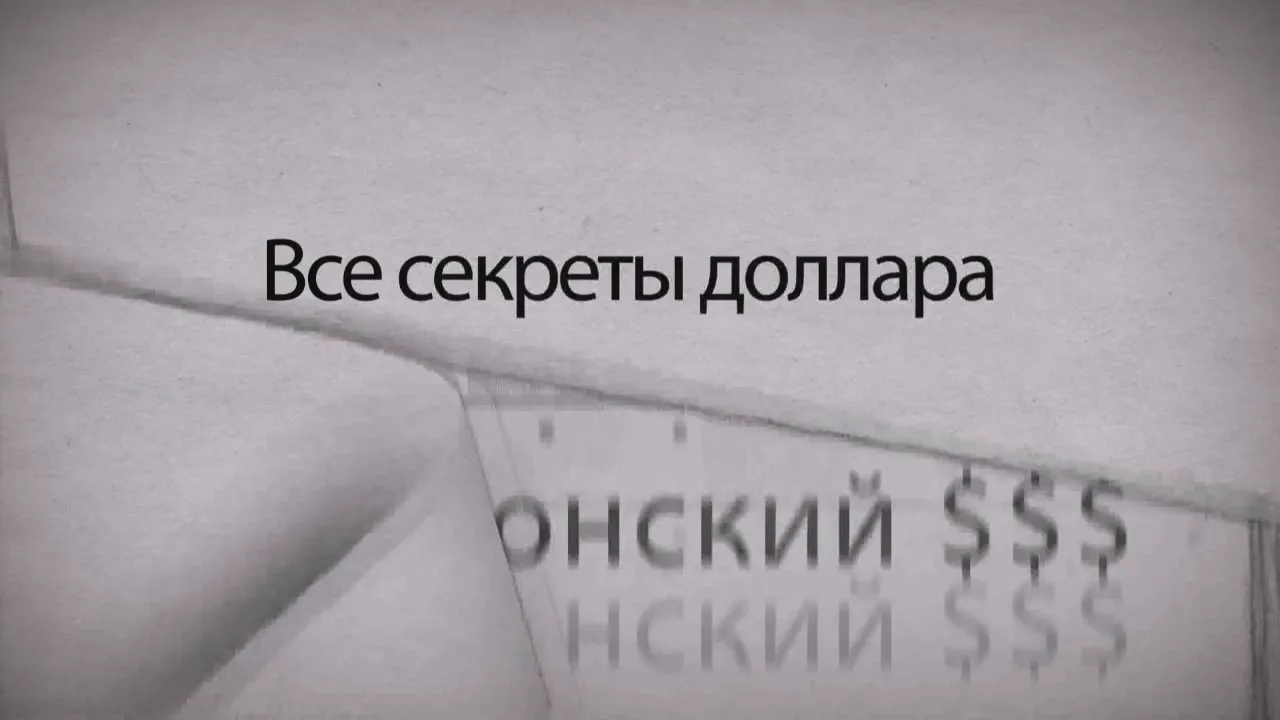 Все секреты доллара